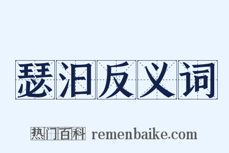 瑟汩反义词是什么意思的图片